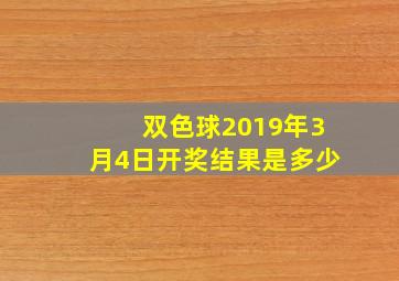 双色球2019年3月4日开奖结果是多少