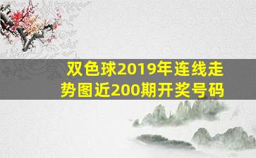 双色球2019年连线走势图近200期开奖号码