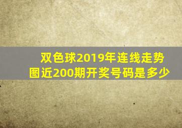 双色球2019年连线走势图近200期开奖号码是多少