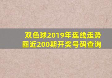 双色球2019年连线走势图近200期开奖号码查询