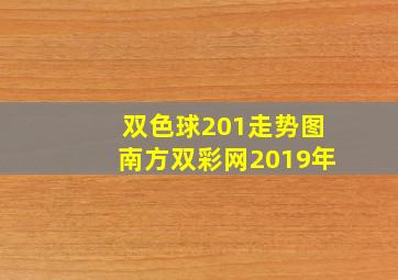 双色球201走势图南方双彩网2019年