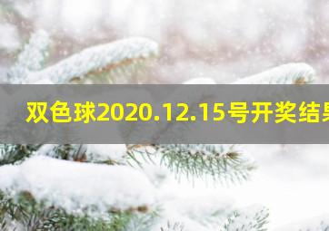 双色球2020.12.15号开奖结果