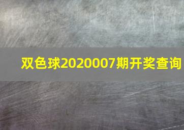 双色球2020007期开奖查询