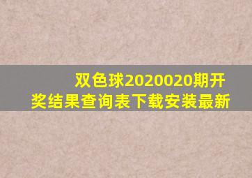 双色球2020020期开奖结果查询表下载安装最新