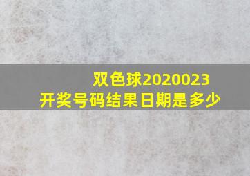 双色球2020023开奖号码结果日期是多少