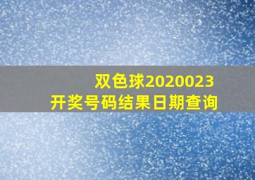 双色球2020023开奖号码结果日期查询