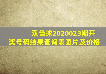 双色球2020023期开奖号码结果查询表图片及价格