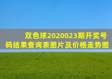 双色球2020023期开奖号码结果查询表图片及价格走势图