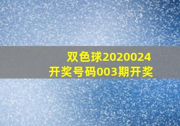 双色球2020024开奖号码003期开奖