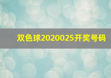 双色球2020025开奖号码