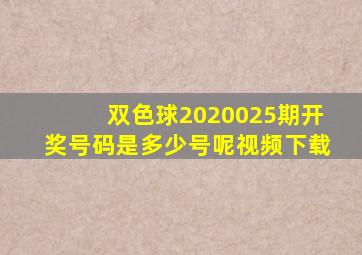 双色球2020025期开奖号码是多少号呢视频下载