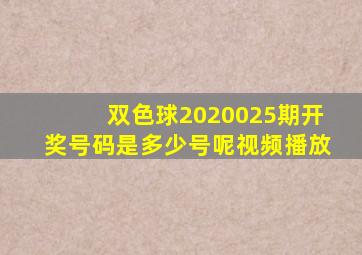 双色球2020025期开奖号码是多少号呢视频播放