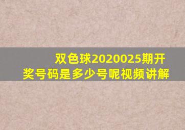 双色球2020025期开奖号码是多少号呢视频讲解