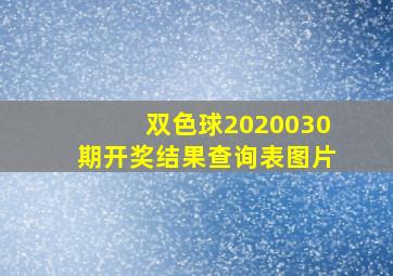 双色球2020030期开奖结果查询表图片