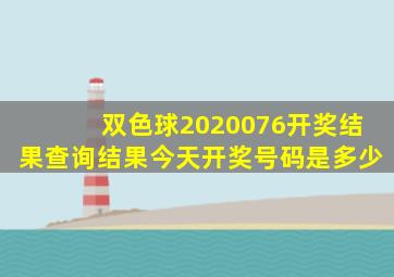 双色球2020076开奖结果查询结果今天开奖号码是多少