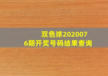 双色球2020076期开奖号码结果查询