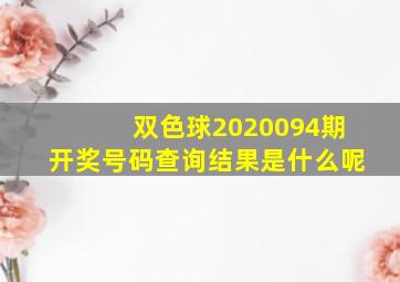 双色球2020094期开奖号码查询结果是什么呢