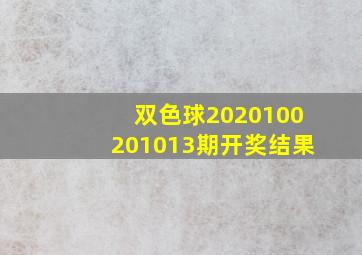 双色球2020100201013期开奖结果