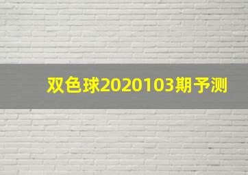 双色球2020103期予测