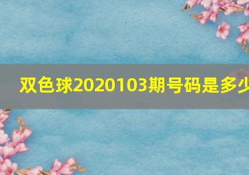 双色球2020103期号码是多少