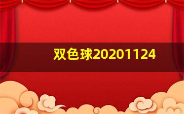 双色球20201124