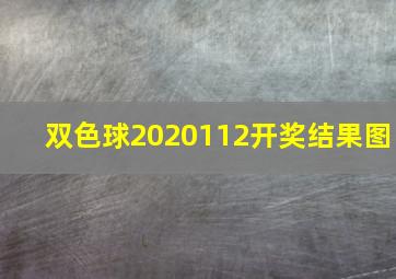 双色球2020112开奖结果图