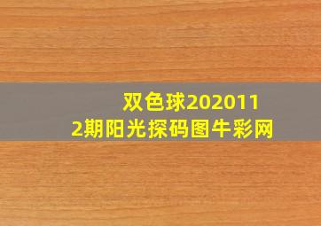 双色球2020112期阳光探码图牛彩网