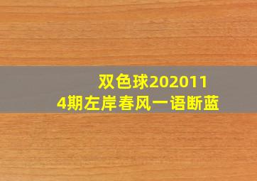 双色球2020114期左岸春风一语断蓝