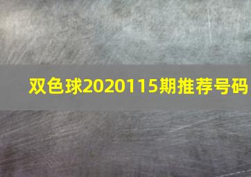 双色球2020115期推荐号码