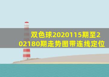 双色球2020115期至202180期走势图带连线定位