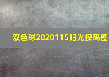 双色球2020115阳光探码图