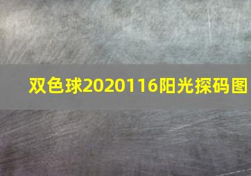 双色球2020116阳光探码图