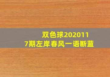 双色球2020117期左岸春风一语断蓝