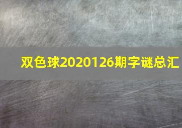 双色球2020126期字谜总汇