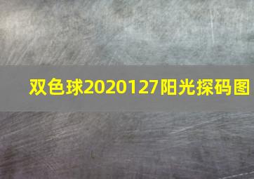 双色球2020127阳光探码图