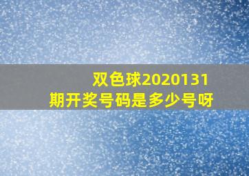 双色球2020131期开奖号码是多少号呀