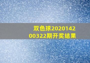 双色球202014200322期开奖结果