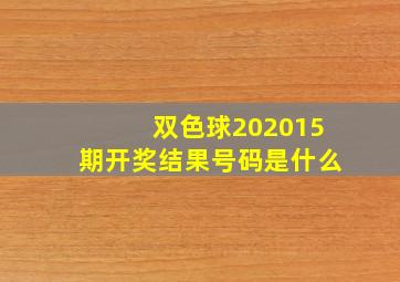 双色球202015期开奖结果号码是什么