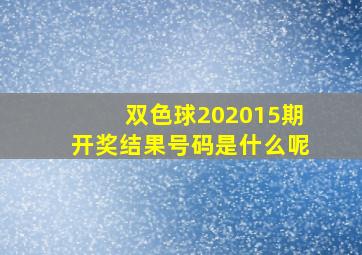 双色球202015期开奖结果号码是什么呢