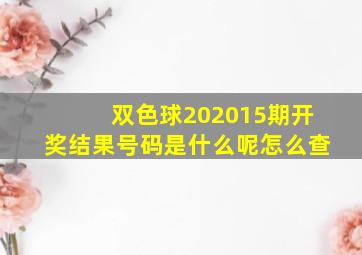 双色球202015期开奖结果号码是什么呢怎么查