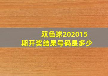 双色球202015期开奖结果号码是多少