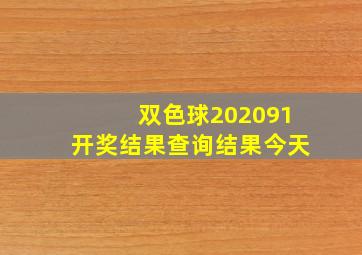 双色球202091开奖结果查询结果今天