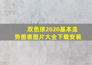 双色球2020基本走势图表图片大全下载安装