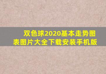 双色球2020基本走势图表图片大全下载安装手机版