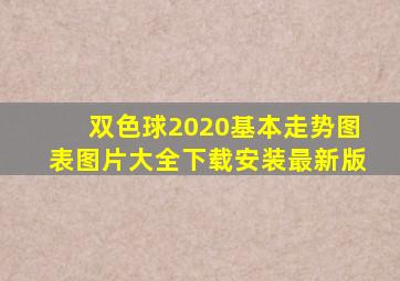 双色球2020基本走势图表图片大全下载安装最新版