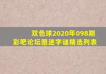 双色球2020年098期彩吧论坛图迷字谜精选列表