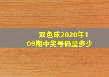 双色球2020年109期中奖号码是多少