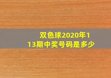 双色球2020年113期中奖号码是多少