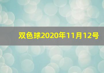 双色球2020年11月12号