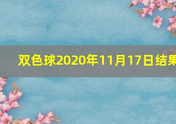 双色球2020年11月17日结果